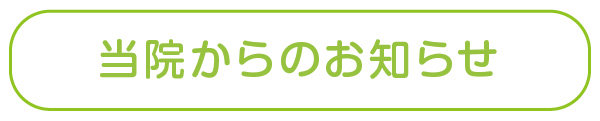 当院からのお知らせ