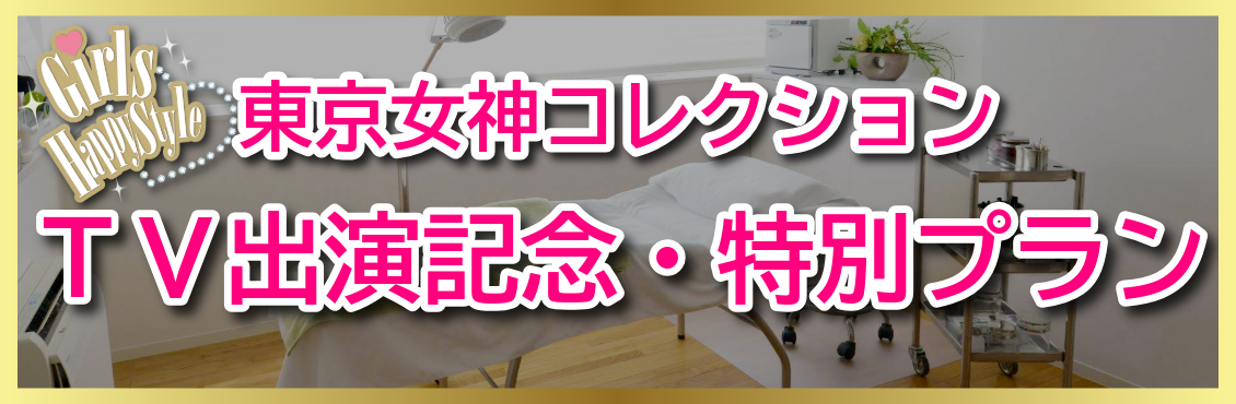 東京女神コレクション　TV出演記念·特別プラン