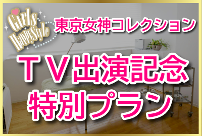 東京女神コレクション　TV出演記念·特別プラン