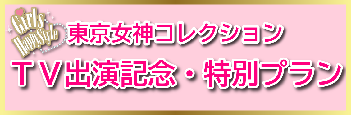 東京女神コレクション TV出演記念·特別プラン