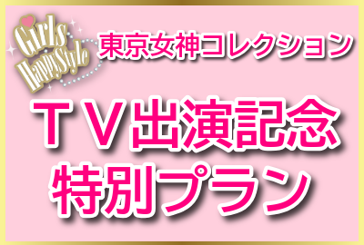 東京女神コレクション TV出演記念·特別プラン